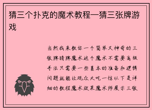 猜三个扑克的魔术教程—猜三张牌游戏