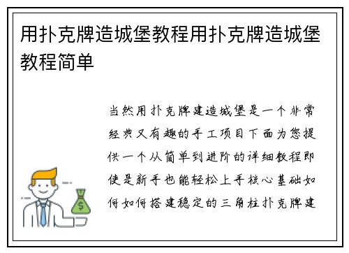 用扑克牌造城堡教程用扑克牌造城堡教程简单
