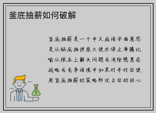 釜底抽薪如何破解