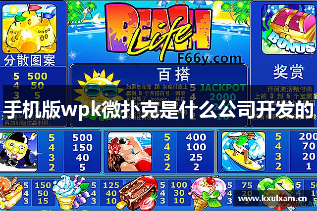 手机版wpk微扑克是什么公司开发的